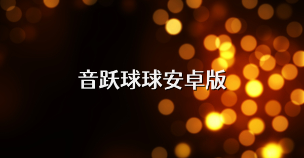 音跃球球安卓版