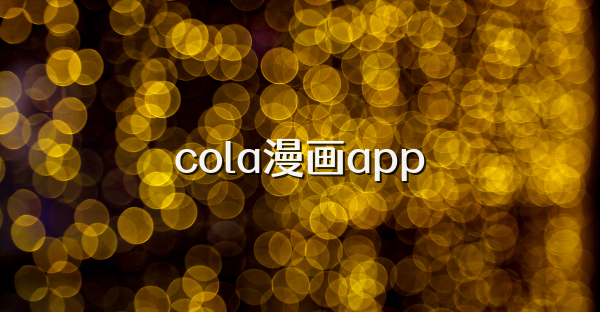 cola漫画app