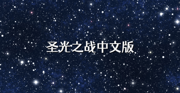 圣光之战中文版