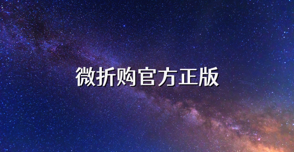 微折購官方正版