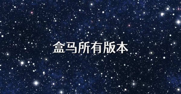 盒马所有版本
