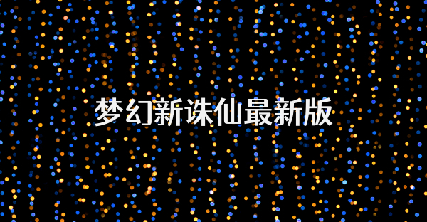梦幻新诛仙最新版