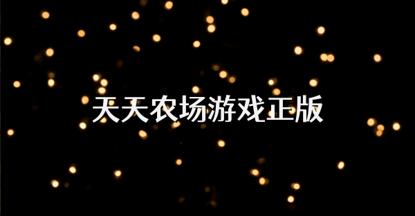 天天農場游戲正版
