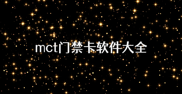 mct門禁卡軟件大全
