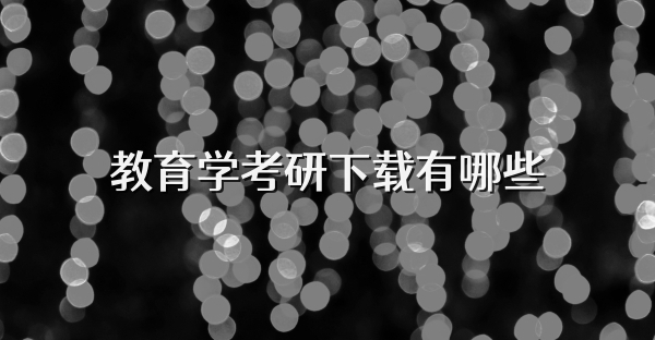 教育學(xué)考研下載有哪些