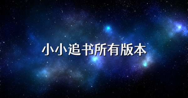 小小追书所有版本