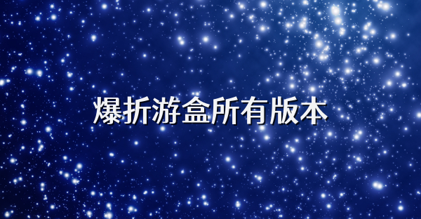 爆折游盒所有版本