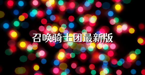 召唤骑士团最新版