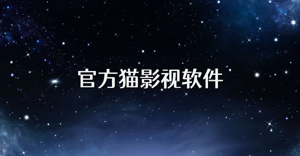 官方貓影視軟件