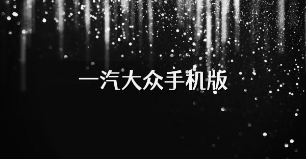 一汽大众手机版