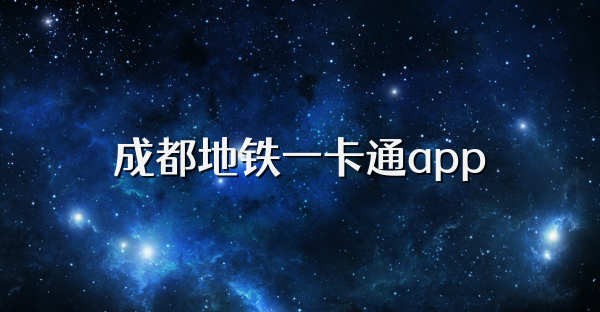 成都地铁一卡通app