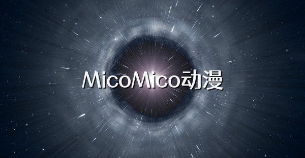 MicoMico動漫