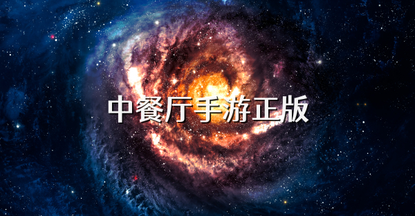 中餐厅手游正版