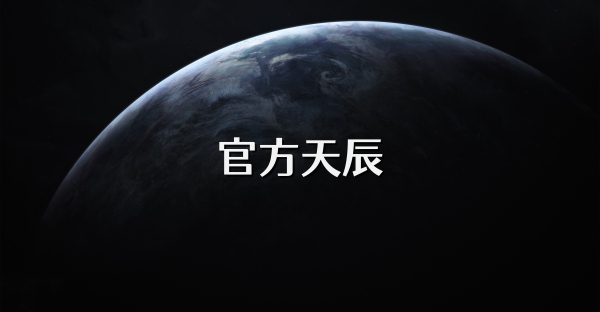 官方天辰