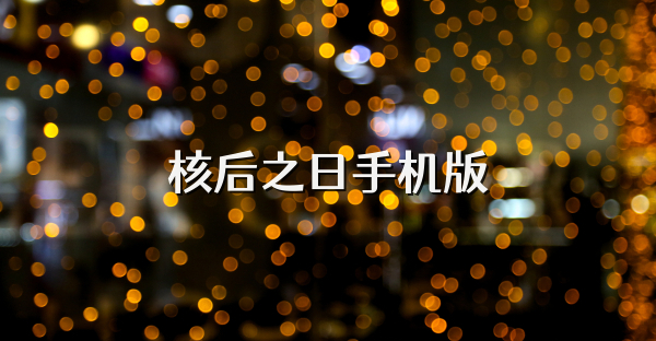 核后之日手机版