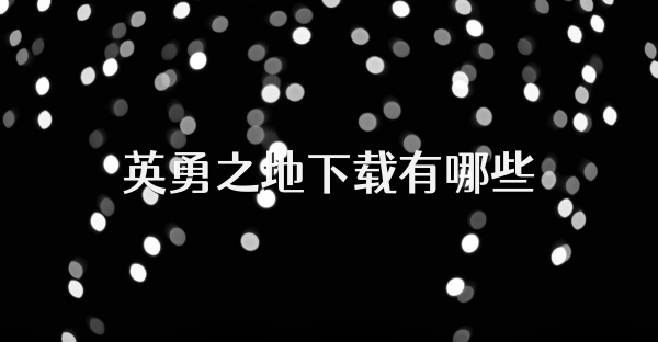 英勇之地下载有哪些