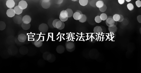 官方凡尔赛法环游戏