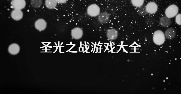 圣光之战游戏大全