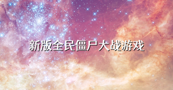 新版全民僵尸大战游戏