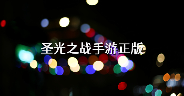 圣光之战手游正版