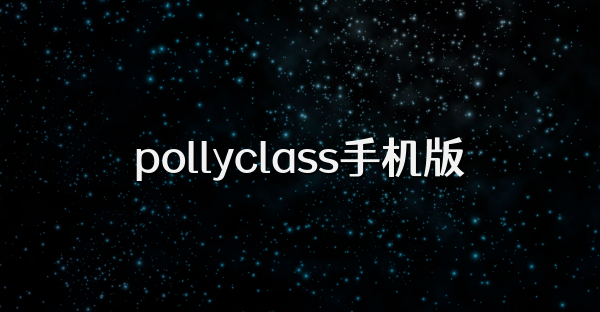 pollyclass手機版
