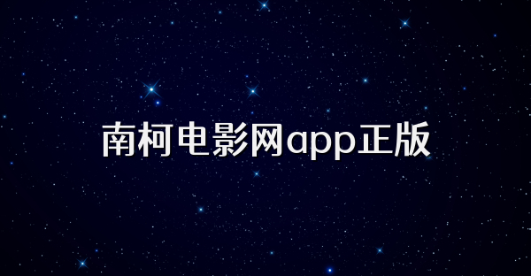 南柯電影網(wǎng)app正版