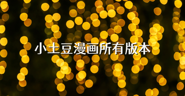 小土豆漫畫所有版本
