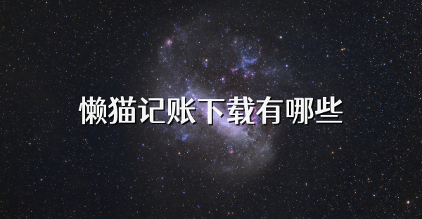 懶貓記賬下載有哪些