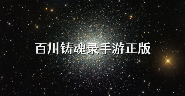 百川铸魂录手游正版