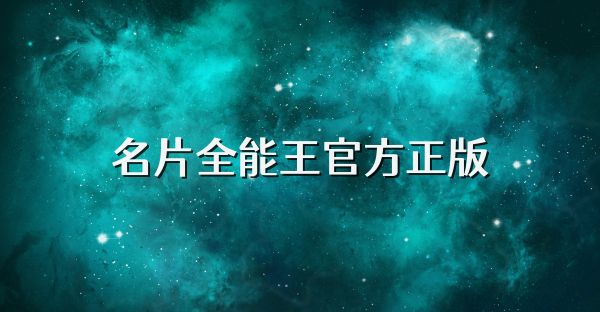 名片全能王官方正版