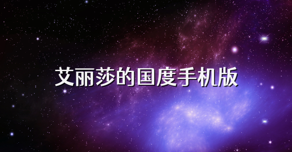 艾丽莎的国度手机版