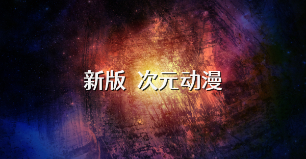 新版囧次元動漫