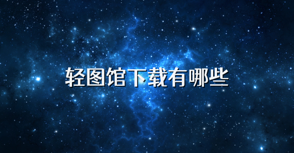 轻图馆下载有哪些