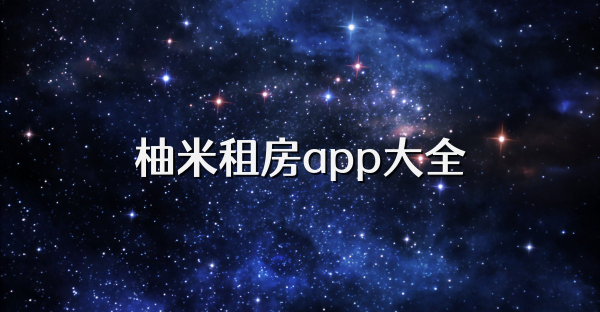 柚米租房app大全