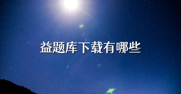 益題庫下載有哪些