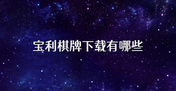 宝利棋牌下载有哪些
