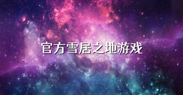 官方雪居之地游戲