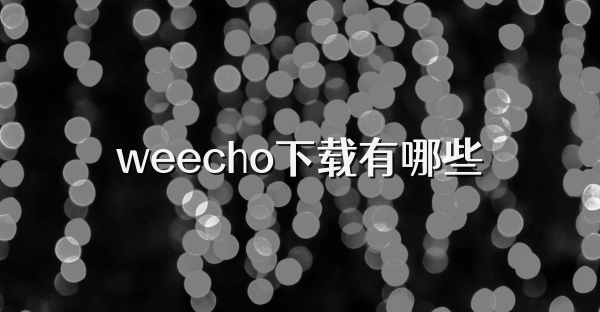weecho下载有哪些