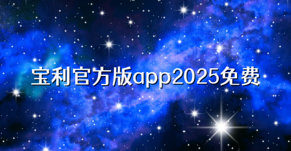 宝利官方版app2025免费