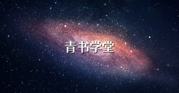 青书学堂