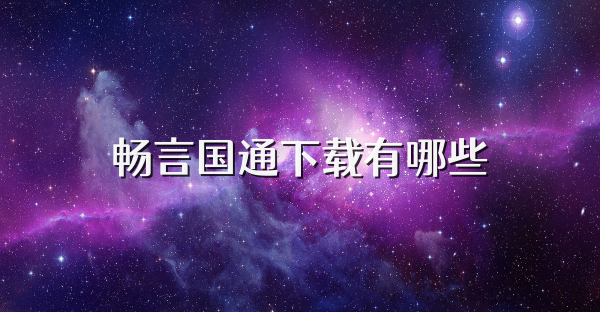 暢言國通下載有哪些