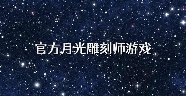官方月光雕刻师游戏
