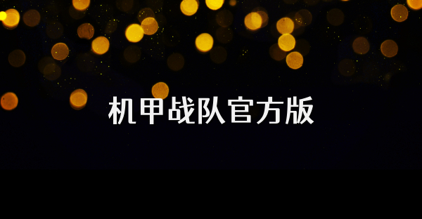 機甲戰隊官方版