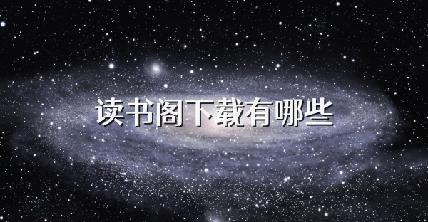 读书阁下载有哪些