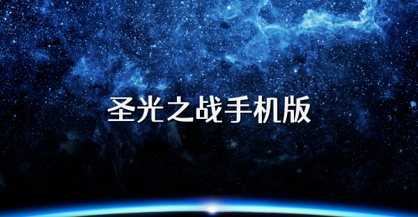 圣光之战手机版