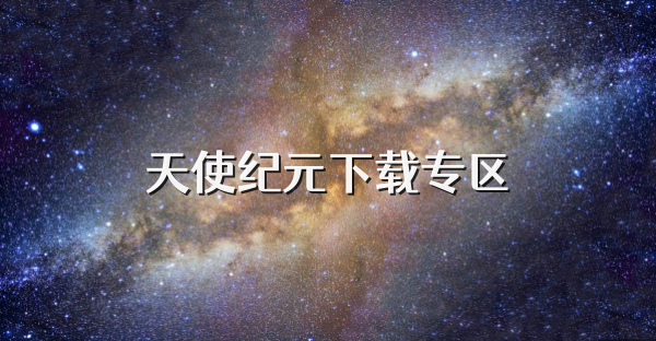 天使紀(jì)元下載專區(qū)