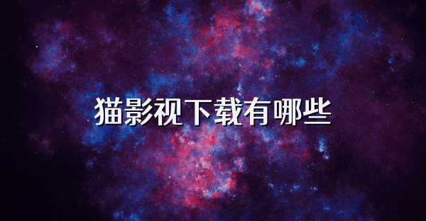 貓影視下載有哪些