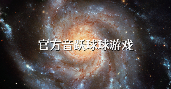 官方音跃球球游戏