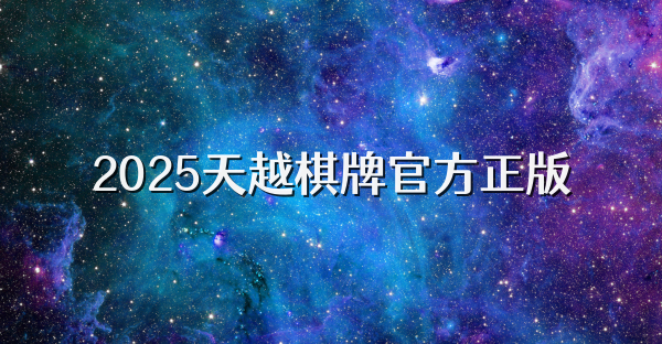 2025天越棋牌官方正版