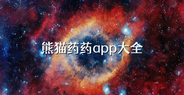 熊貓藥藥app大全
